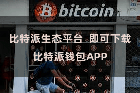 比特派生态平台 即可下载比特派钱包APP