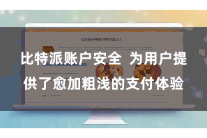 比特派账户安全 为用户提供了愈加粗浅的支付体验
