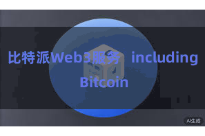 比特派Web3服务 including Bitcoin