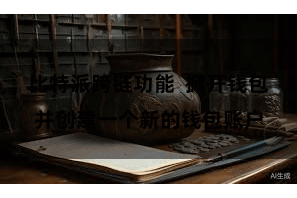 比特派跨链功能 掀开钱包并创建一个新的钱包账户