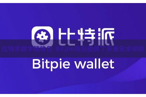 比特派数字链钱包 Bitpie钱包提供了多重安全保险