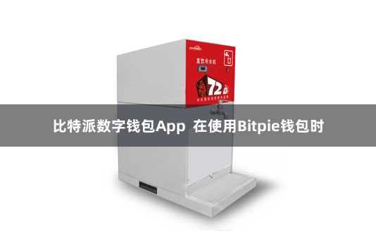 比特派数字钱包App 在使用Bitpie钱包时