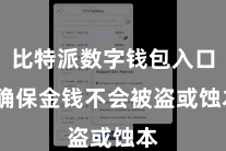 比特派数字钱包入口 确保金钱不会被盗或蚀本