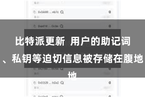 比特派更新 用户的助记词、私钥等迫切信息被存储在腹地