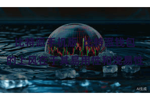 比特派手机版 比特派钱包的上风在于其易用性和浅易性