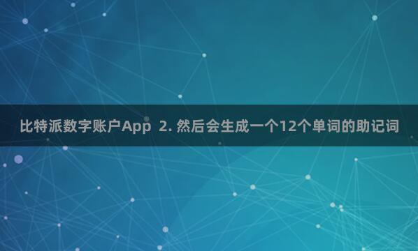 比特派数字账户App 2. 然后会生成一个12个单词的助记词