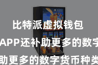 比特派虚拟钱包 新版APP还补助更多的数字货币种类