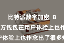 比特派数字加密 Bitpie官方钱包在用户体验上也作念出了很多矫正