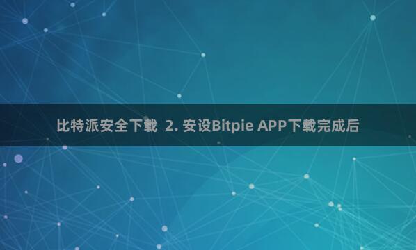 比特派安全下载 2. 安设Bitpie APP下载完成后