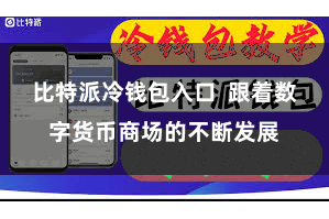 比特派冷钱包入口 跟着数字货币商场的不断发展