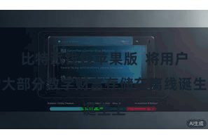 比特派钱包苹果版 将用户的大部分数字财富存储在离线诞生上