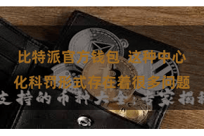 比特派官方钱包 这种中心化科罚形式存在着很多问题