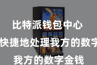 比特派钱包中心 方便快捷地处理我方的数字金钱