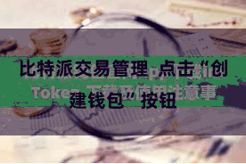 比特派交易管理  点击“创建钱包”按钮