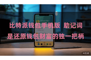 比特派钱包手机版  助记词是还原钱包财富的独一把柄