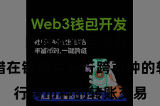 比特派钱包恢复 用户不错在钱包中进行跨币种的转账交易