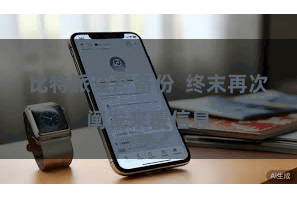 比特派资产备份  终末再次阐发来覆信息