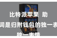 比特派苹果  助记词是归附钱包的独一表情