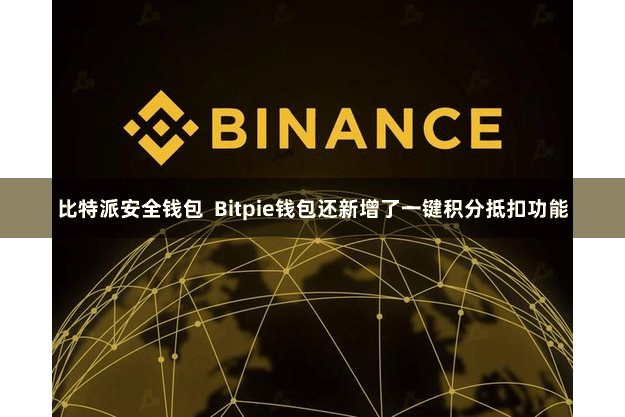 比特派安全钱包  Bitpie钱包还新增了一键积分抵扣功能