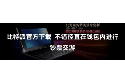 比特派官方下载  不错径直在钱包内进行钞票交游
