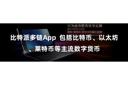 比特派多链App  包括比特币、以太坊、莱特币等主流数字货币