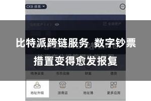 比特派跨链服务  数字钞票措置变得愈发报复