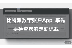 比特派数字账户App  率先要检查您的走动记载