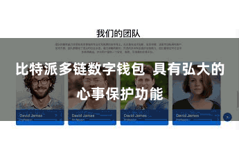 比特派多链数字钱包  具有弘大的心事保护功能