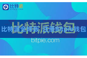 比特派全球版  注册Bitpie钱包