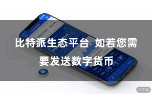 比特派生态平台  如若您需要发送数字货币