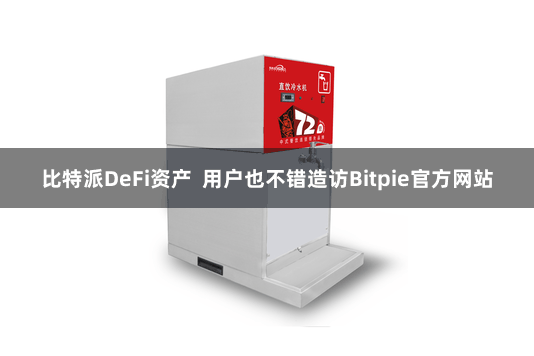 比特派DeFi资产  用户也不错造访Bitpie官方网站