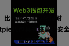 比特派去中心化理财  Bitpie钱包具有较高的安全性