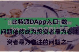 比特派DApp入口  数字货币安全问题依然成为投资者最为眷注的问题之一