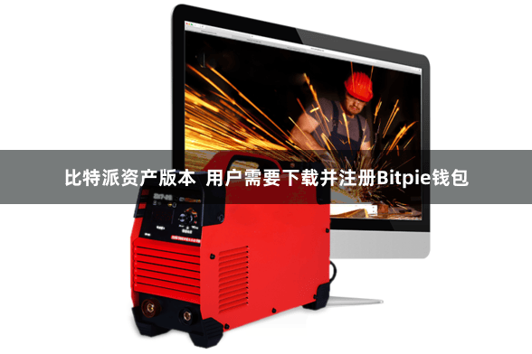 比特派资产版本  用户需要下载并注册Bitpie钱包