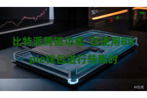 比特派跨链功能  在使用Bitpie钱包进行转账时
