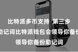 比特派多币支持  第三步：备份助记词比特派钱包会领导你备份助记词