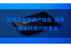 比特派加密资产钱包  算作一款专科用户的首选