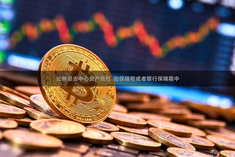 比特派去中心资产钱包  如保障柜或者银行保障箱中