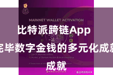 比特派跨链App  完毕数字金钱的多元化成就