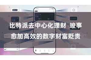 比特派去中心化理财  竣事愈加高效的数字财富贬责
