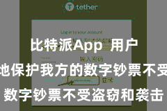 比特派App  用户不错更好地保护我方的数字钞票不受盗窃和袭击