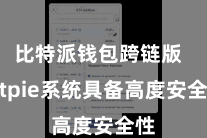 比特派钱包跨链版  Bitpie系统具备高度安全性
