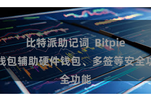 比特派助记词  Bitpie热钱包辅助硬件钱包、多签等安全功能