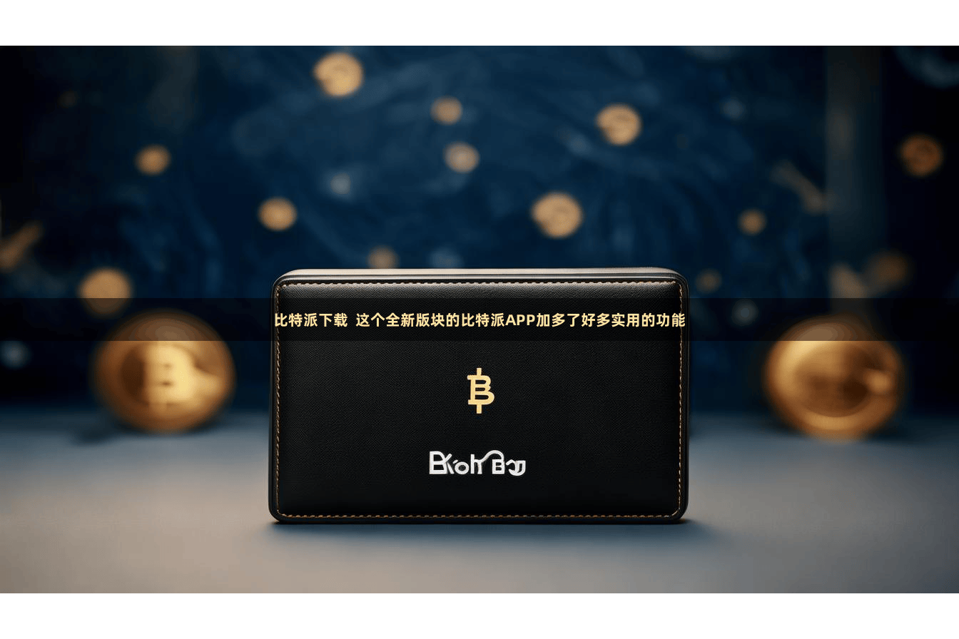 比特派下载  这个全新版块的比特派APP加多了好多实用的功能