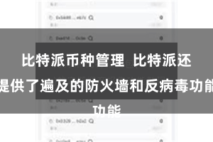 比特派币种管理  比特派还提供了遍及的防火墙和反病毒功能
