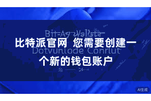 比特派官网  您需要创建一个新的钱包账户