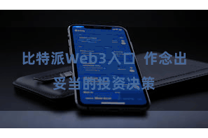 比特派Web3入口  作念出妥当的投资决策