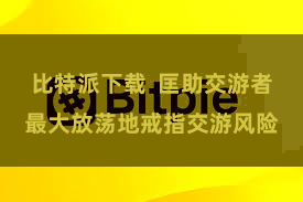 比特派下载  匡助交游者最大放荡地戒指交游风险