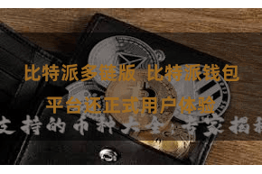 比特派多链版  比特派钱包平台还正式用户体验