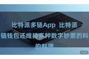 比特派多链App  比特派多链钱包还维持多种数字钞票的料理